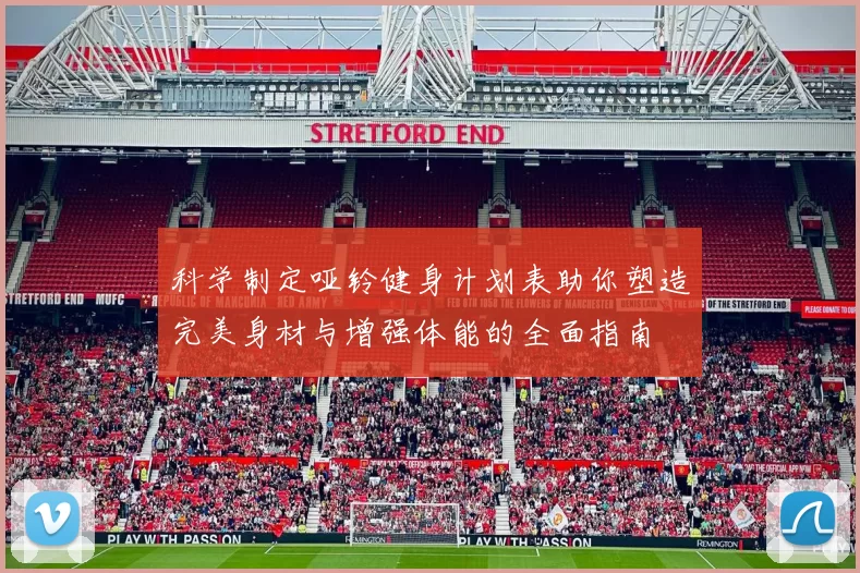 科学制定哑铃健身计划表助你塑造完美身材与增强体能的全面指南