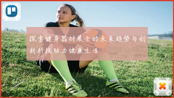 探索健身器材展会的未来趋势与创新科技助力健康生活
